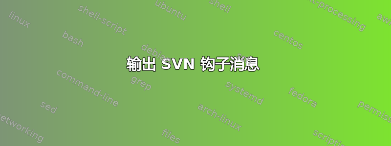 输出 SVN 钩子消息