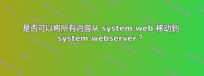 是否可以将所有内容从 system.web 移动到 system.webserver？