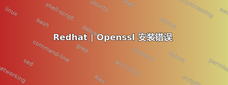 Redhat | Openssl 安装错误