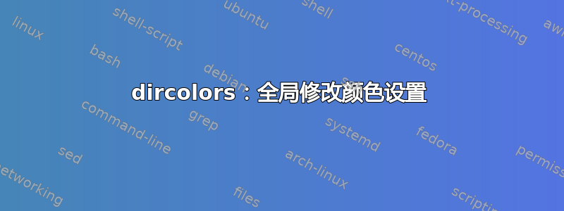 dircolors：全局修改颜色设置