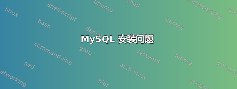 MySQL 安装问题