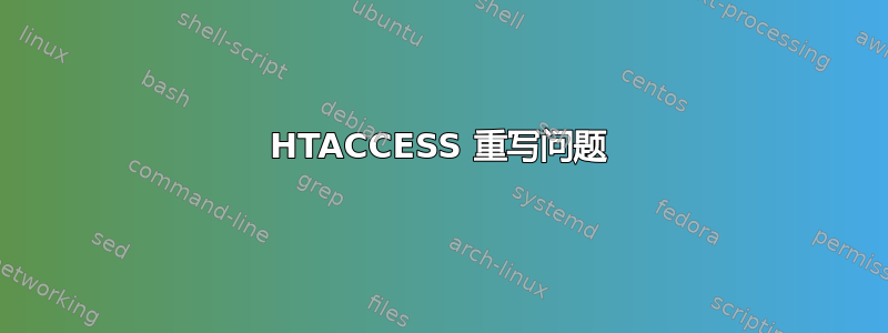 HTACCESS 重写问题