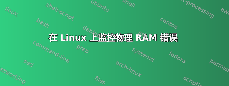 在 Linux 上监控物理 RAM 错误