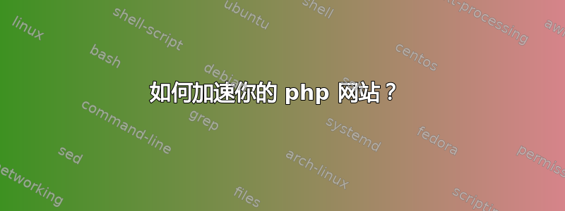 如何加速你的 php 网站？ 