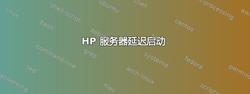 HP 服务器延迟启动