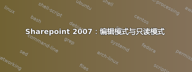 Sharepoint 2007：编辑模式与只读模式