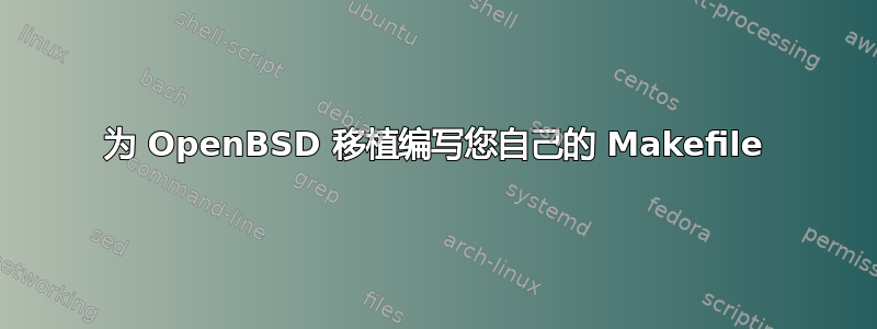 为 OpenBSD 移植编写您自己的 Makefile