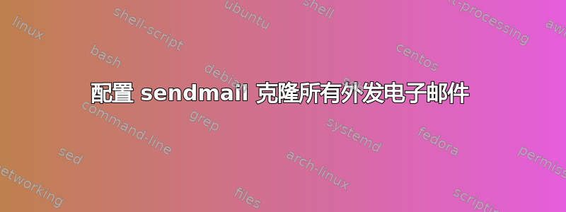 配置 sendmail 克隆所有外发电子邮件