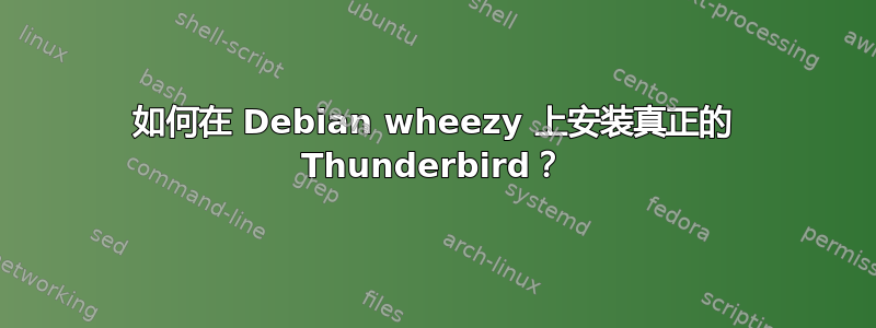 如何在 Debian wheezy 上安装真正的 Thunderbird？