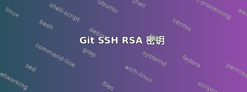 Git SSH RSA 密钥