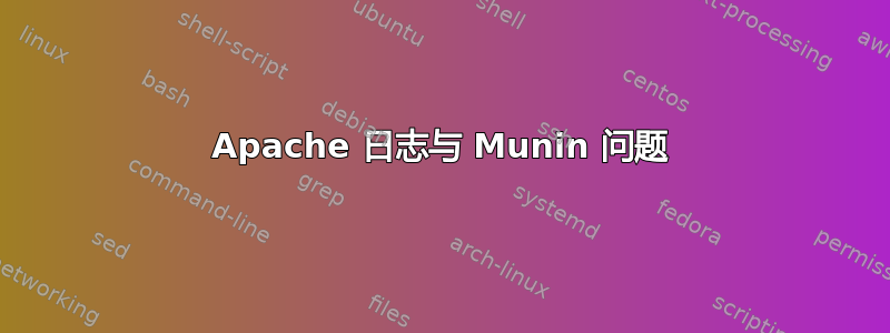 Apache 日志与 Munin 问题