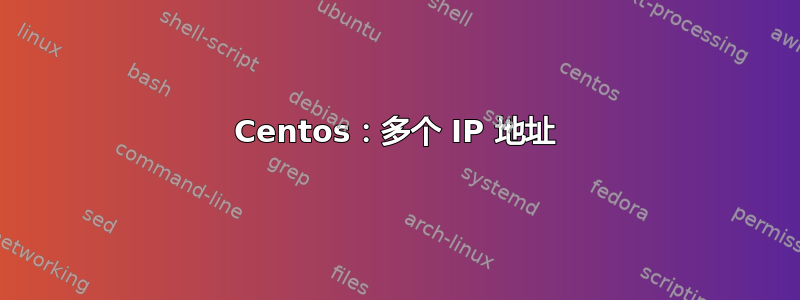 Centos：多个 IP 地址