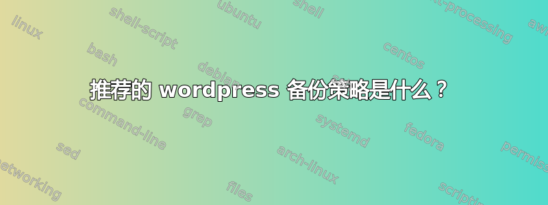 推荐的 wordpress 备份策略是什么？