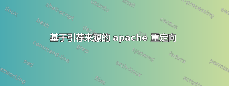 基于引荐来源的 apache 重定向