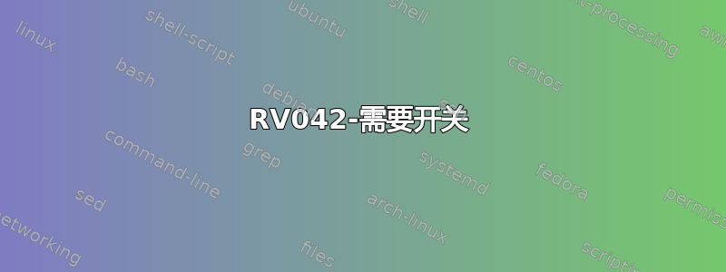 RV042-需要开关