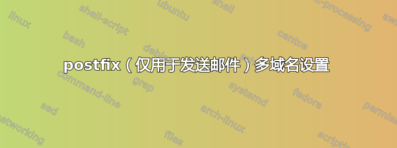 postfix（仅用于发送邮件）多域名设置