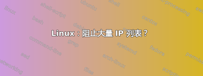 Linux：阻止大量 IP 列表？