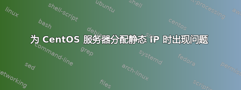 为 CentOS 服务器分配静态 IP 时出现问题