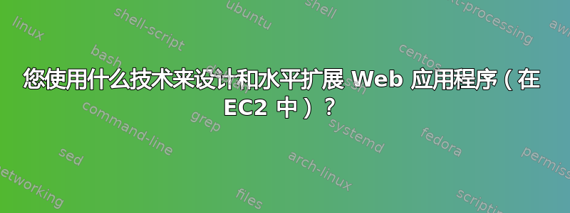 您使用什么技术来设计和水平扩展 Web 应用程序（在 EC2 中）？