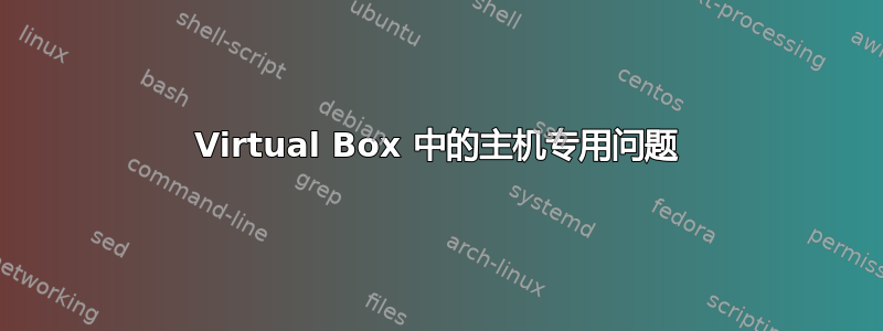 Virtual Box 中的主机专用问题