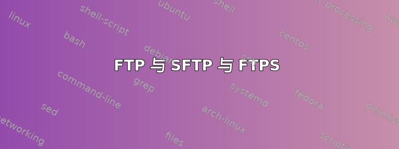 FTP 与 SFTP 与 FTPS