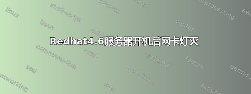 Redhat4.6服务器开机后网卡灯灭