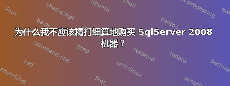 为什么我不应该精打细算地购买 SqlServer 2008 机器？