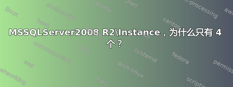 MSSQLServer2008 R2\Instance，为什么只有 4 个？