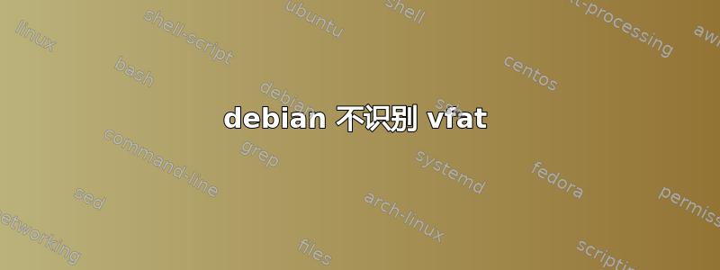 debian 不识别 vfat