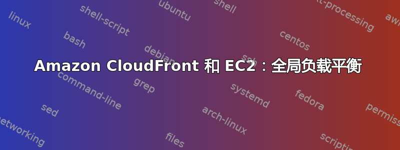 Amazon CloudFront 和 EC2：全局负载平衡