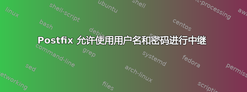 Postfix 允许使用用户名和密码进行中继