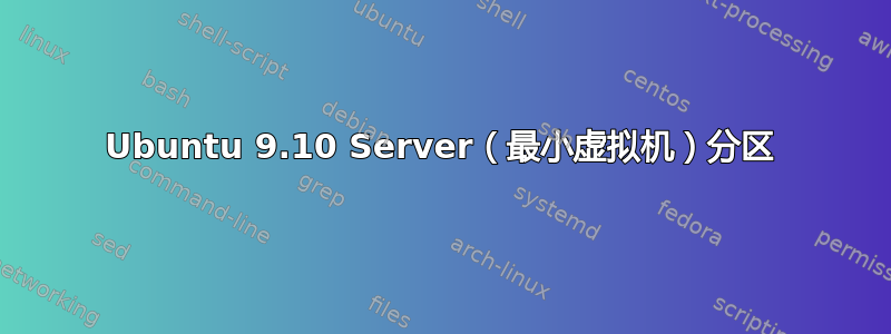 Ubuntu 9.10 Server（最小虚拟机）分区