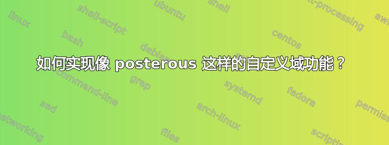 如何实现像 posterous 这样的自定义域功能？