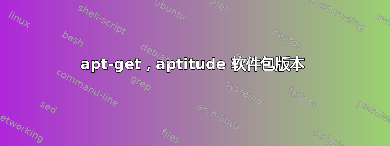 apt-get，aptitude 软件包版本