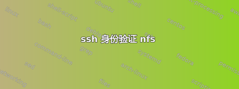 ssh 身份验证 nfs