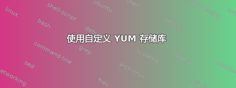 使用自定义 YUM 存储库