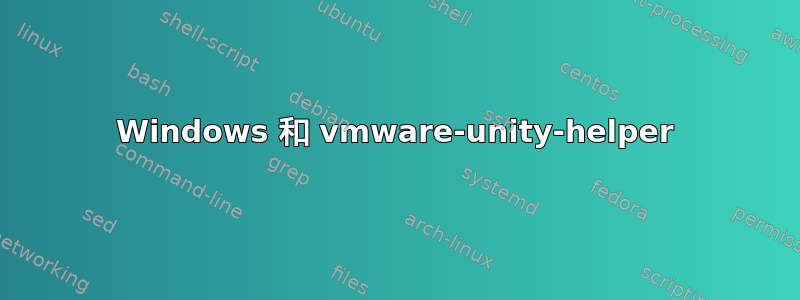 Windows 和 vmware-unity-helper