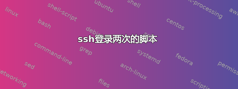 ssh登录两次的脚本