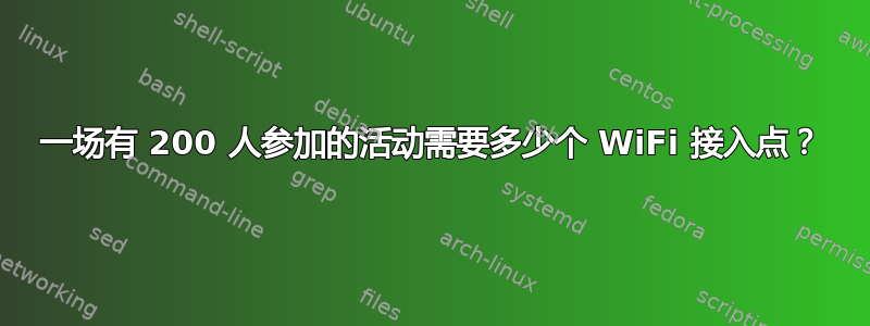 一场有 200 人参加的活动需要多少个 WiFi 接入点？