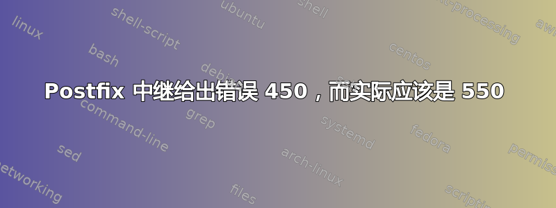 Postfix 中继给出错误 450，而实际应该是 550