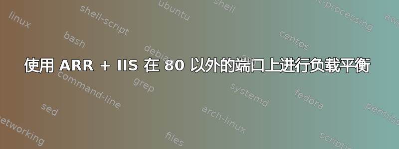 使用 ARR + IIS 在 80 以外的端口上进行负载平衡