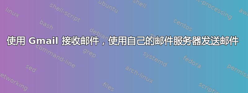 使用 Gmail 接收邮件，使用自己的邮件服务器发送邮件