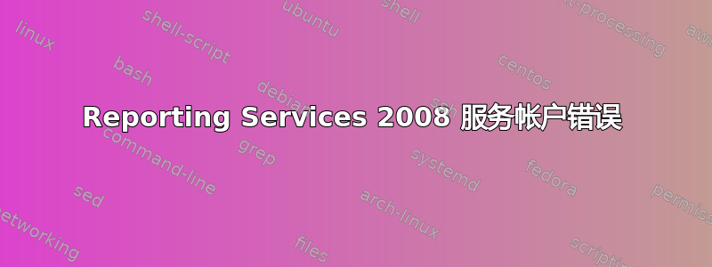 Reporting Services 2008 服务帐户错误