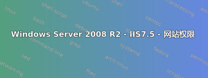 Windows Server 2008 R2 - IIS7.5 - 网站权限