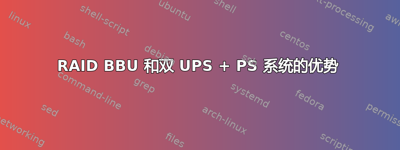 RAID BBU 和双 UPS + PS 系统的优势