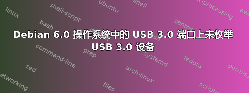 Debian 6.0 操作系统中的 USB 3.0 端口上未枚举 USB 3.0 设备