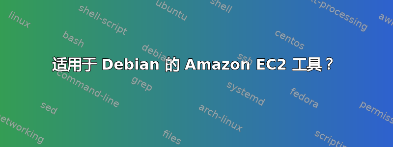 适用于 Debian 的 Amazon EC2 工具？