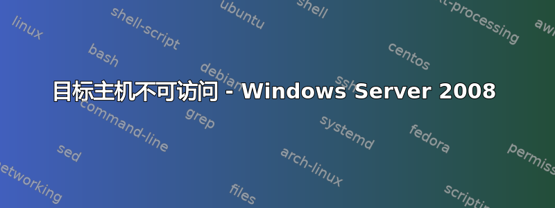 目标主机不可访问 - Windows Server 2008