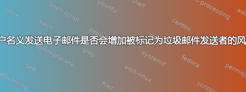 以客户名义发送电子邮件是否会增加被标记为垃圾邮件发送者的风险？