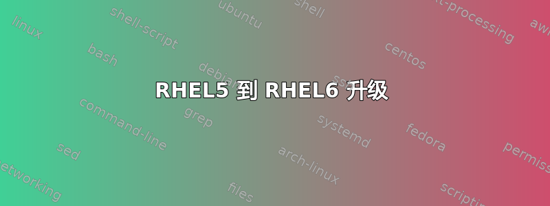 RHEL5 到 RHEL6 升级